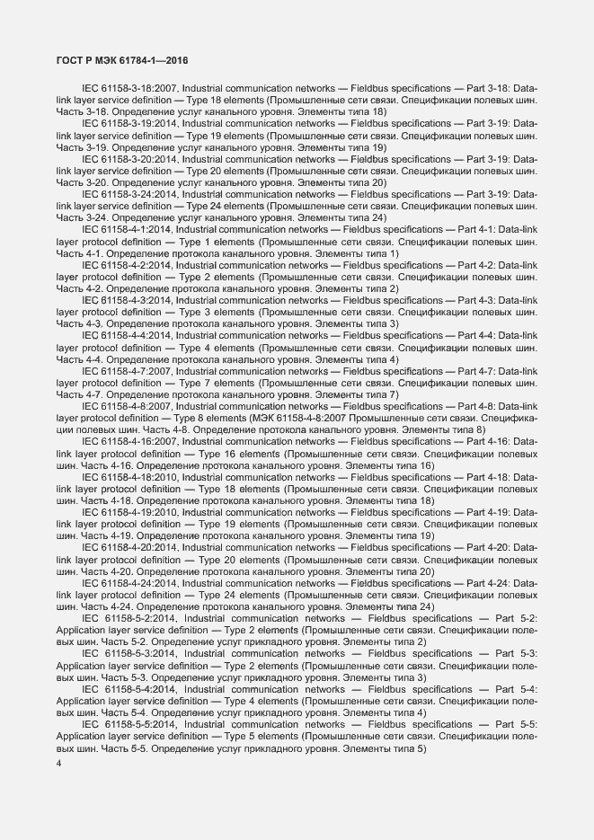 Страница 9 ГОСТ Р МЭК 61784-1-2016