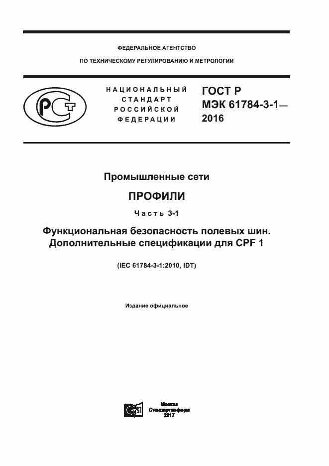 Страница 1 ГОСТ Р МЭК 61784-3-1-2016