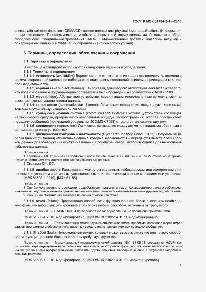 Страница 10 ГОСТ Р МЭК 61784-3-1-2016