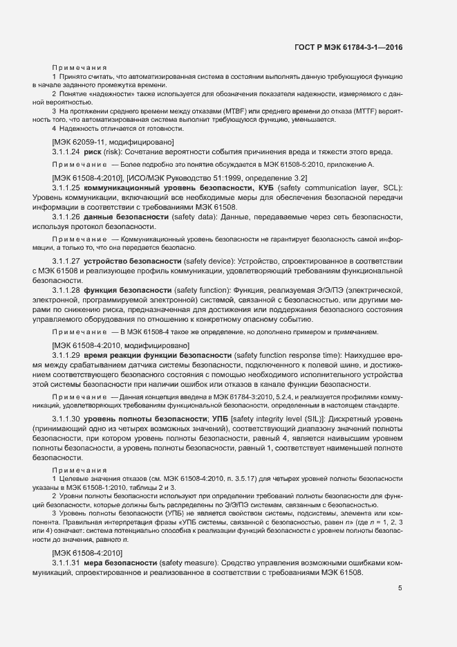 Страница 12 ГОСТ Р МЭК 61784-3-1-2016