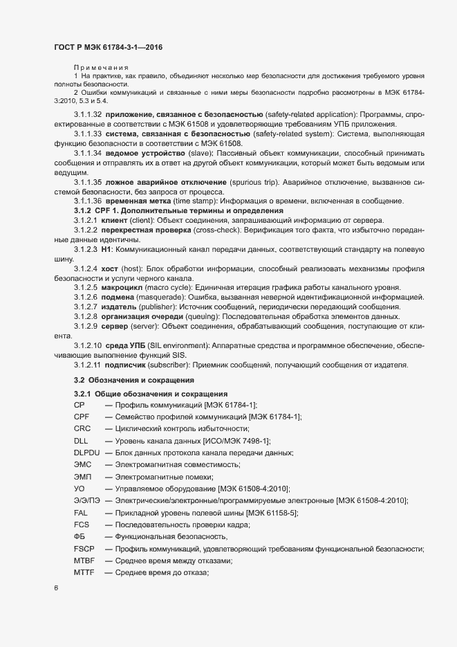 Страница 13 ГОСТ Р МЭК 61784-3-1-2016