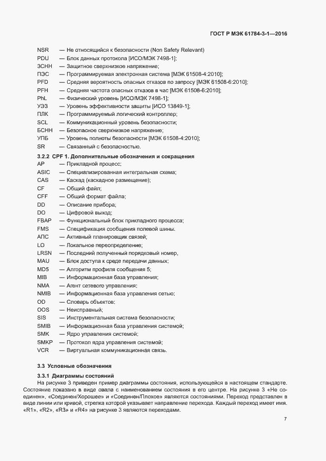 Страница 14 ГОСТ Р МЭК 61784-3-1-2016
