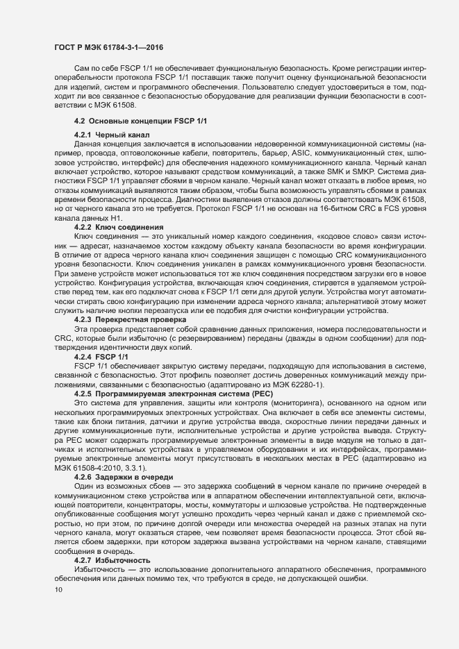 Страница 17 ГОСТ Р МЭК 61784-3-1-2016