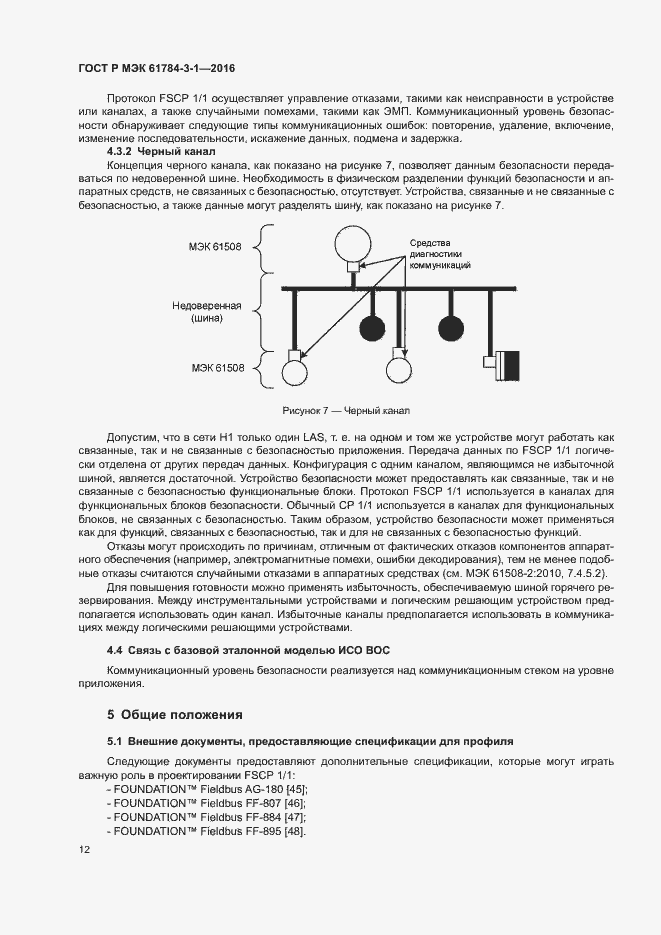 Страница 19 ГОСТ Р МЭК 61784-3-1-2016