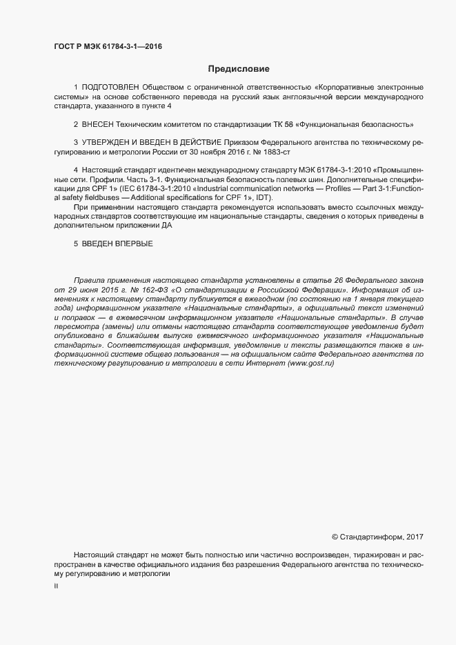 Страница 2 ГОСТ Р МЭК 61784-3-1-2016