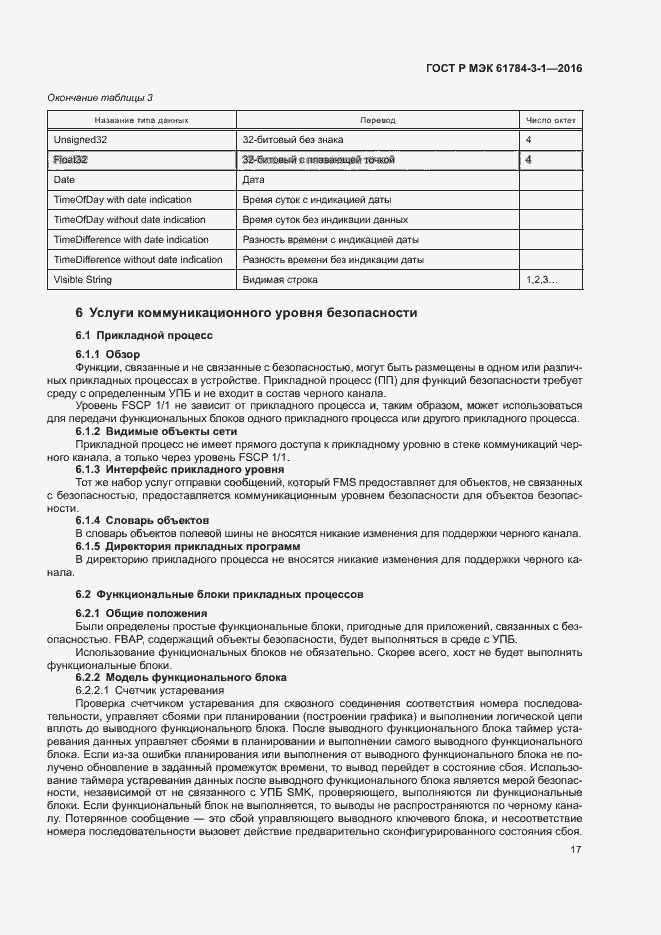 Страница 24 ГОСТ Р МЭК 61784-3-1-2016