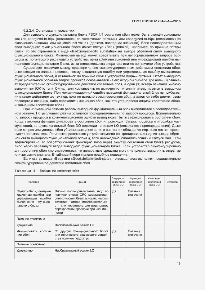 Страница 26 ГОСТ Р МЭК 61784-3-1-2016
