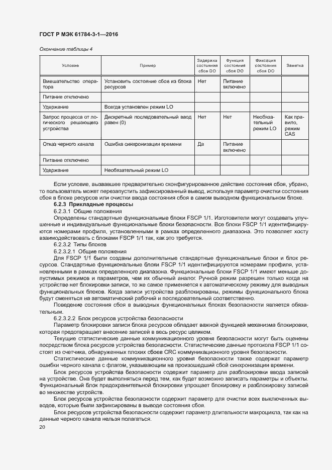 Страница 27 ГОСТ Р МЭК 61784-3-1-2016