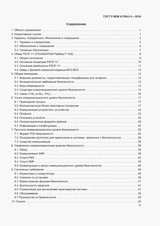 Страница 3 ГОСТ Р МЭК 61784-3-1-2016