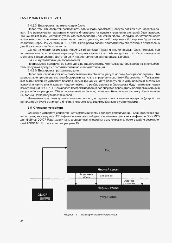 Страница 31 ГОСТ Р МЭК 61784-3-1-2016