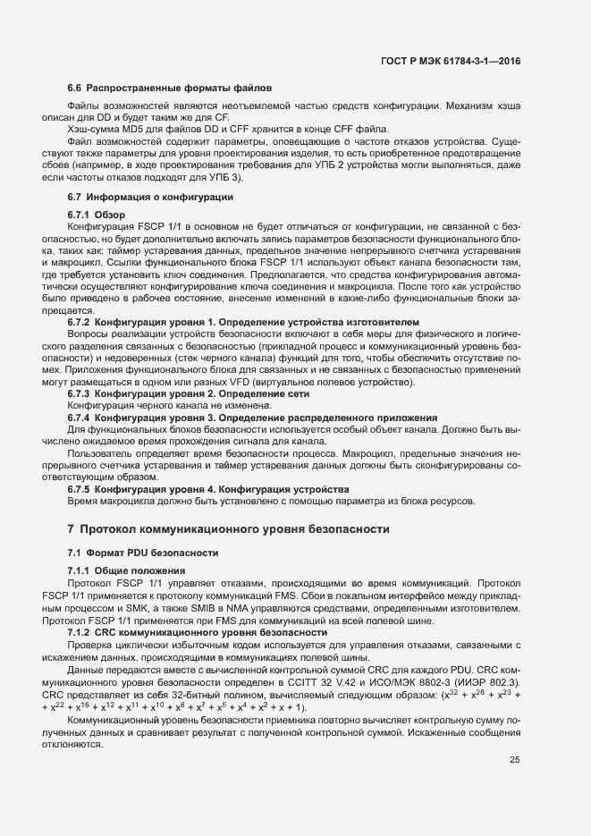 Страница 32 ГОСТ Р МЭК 61784-3-1-2016