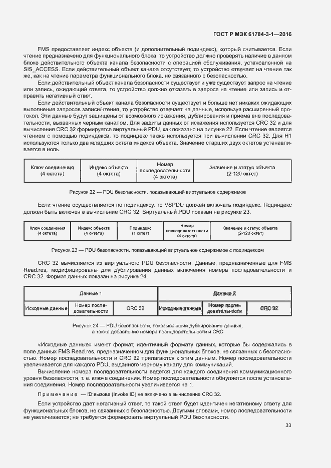 Страница 40 ГОСТ Р МЭК 61784-3-1-2016