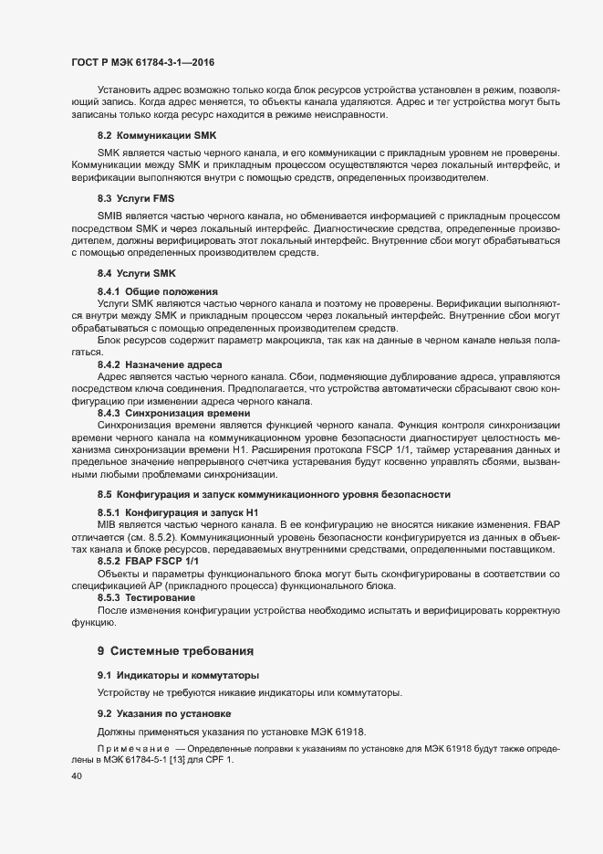 Страница 47 ГОСТ Р МЭК 61784-3-1-2016