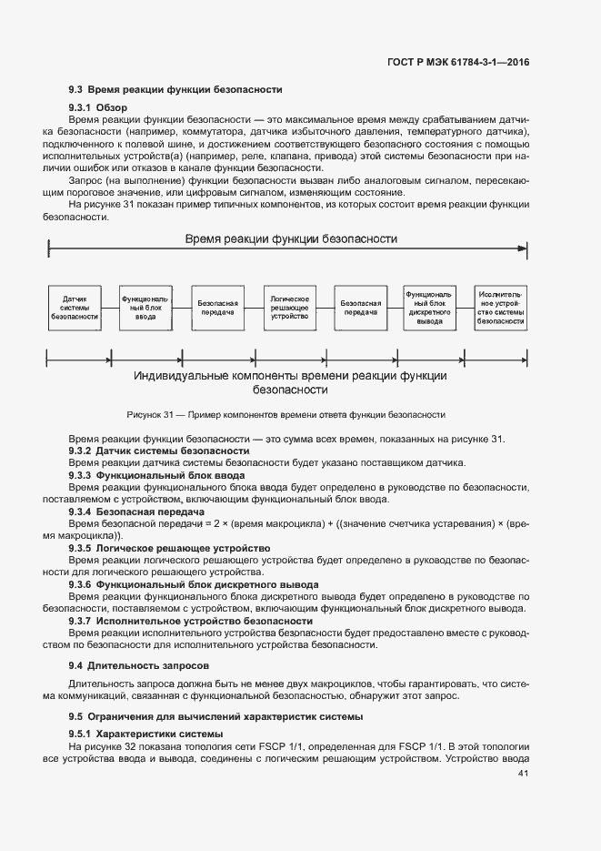 Страница 48 ГОСТ Р МЭК 61784-3-1-2016