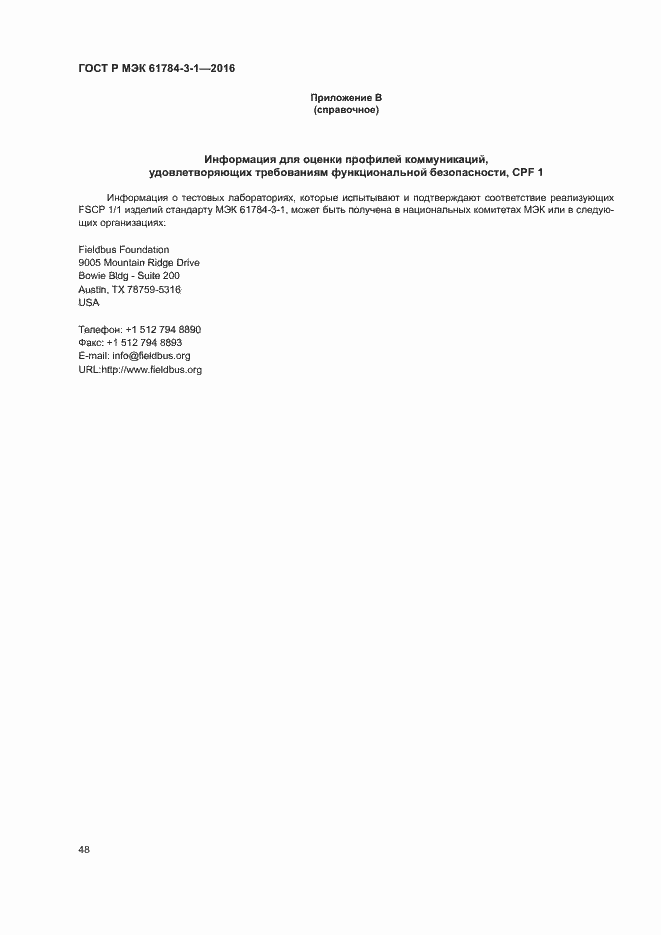 Страница 55 ГОСТ Р МЭК 61784-3-1-2016