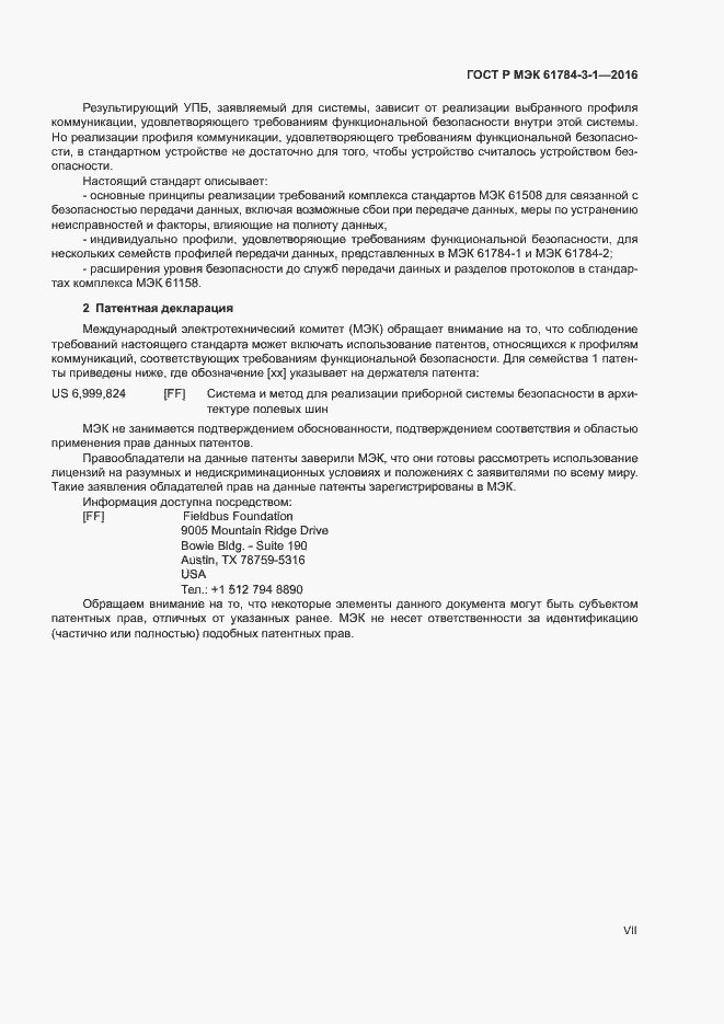 Страница 7 ГОСТ Р МЭК 61784-3-1-2016