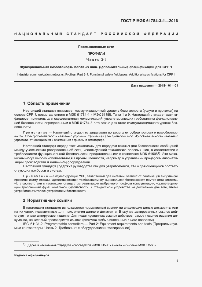 Страница 8 ГОСТ Р МЭК 61784-3-1-2016