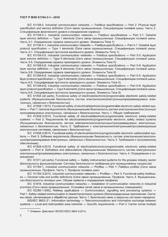 Страница 9 ГОСТ Р МЭК 61784-3-1-2016