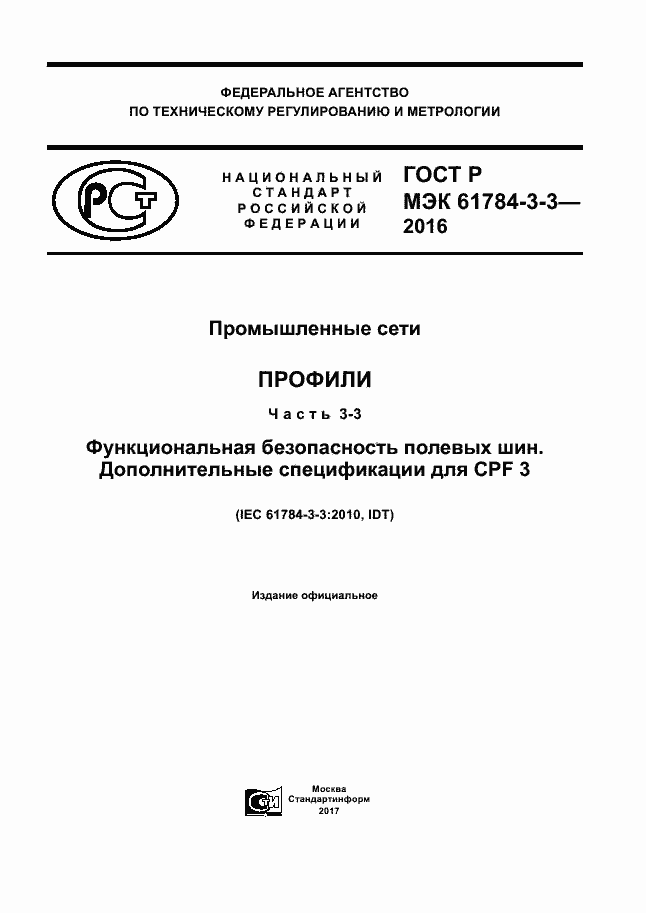 Страница 1 ГОСТ Р МЭК 61784-3-3-2016
