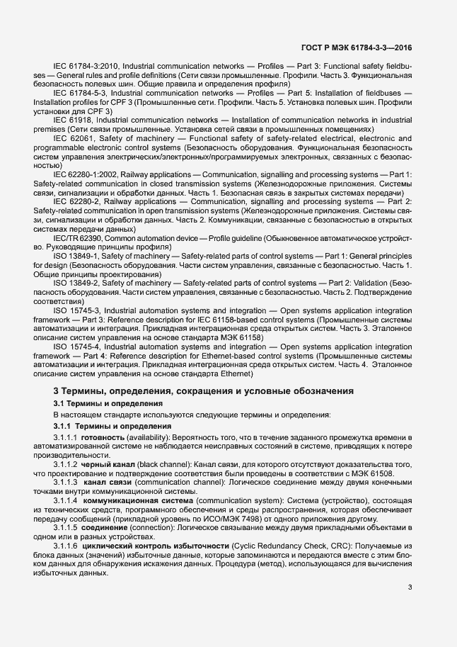 Страница 10 ГОСТ Р МЭК 61784-3-3-2016
