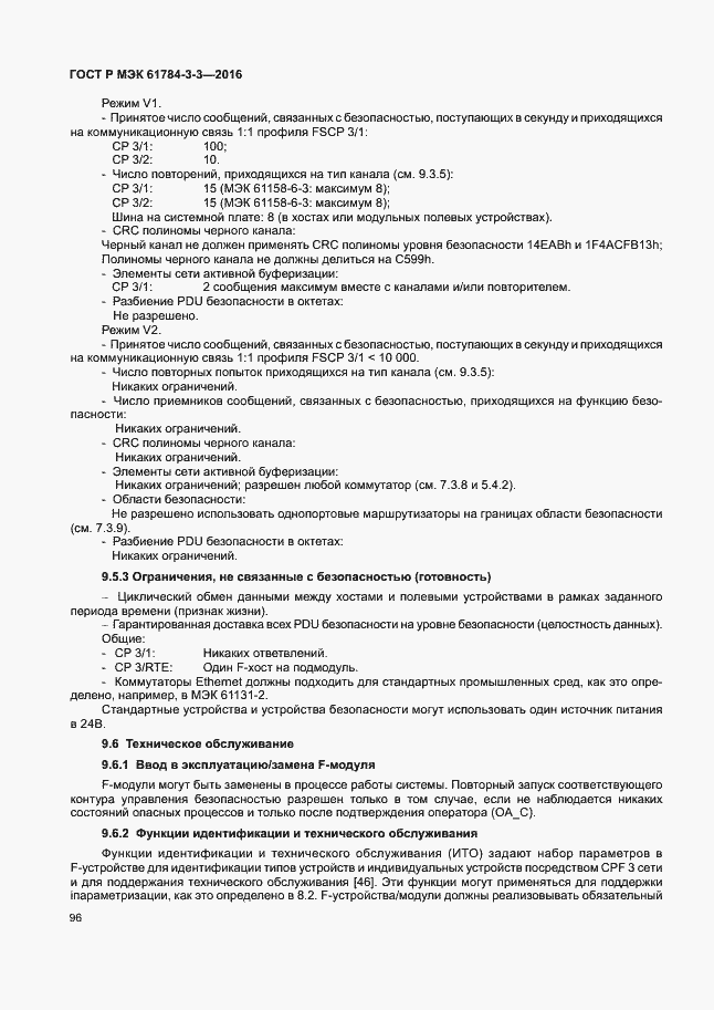 Страница 103 ГОСТ Р МЭК 61784-3-3-2016