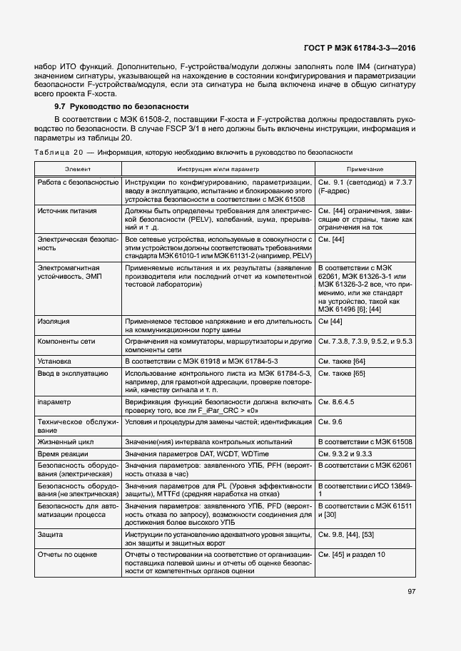 Страница 104 ГОСТ Р МЭК 61784-3-3-2016