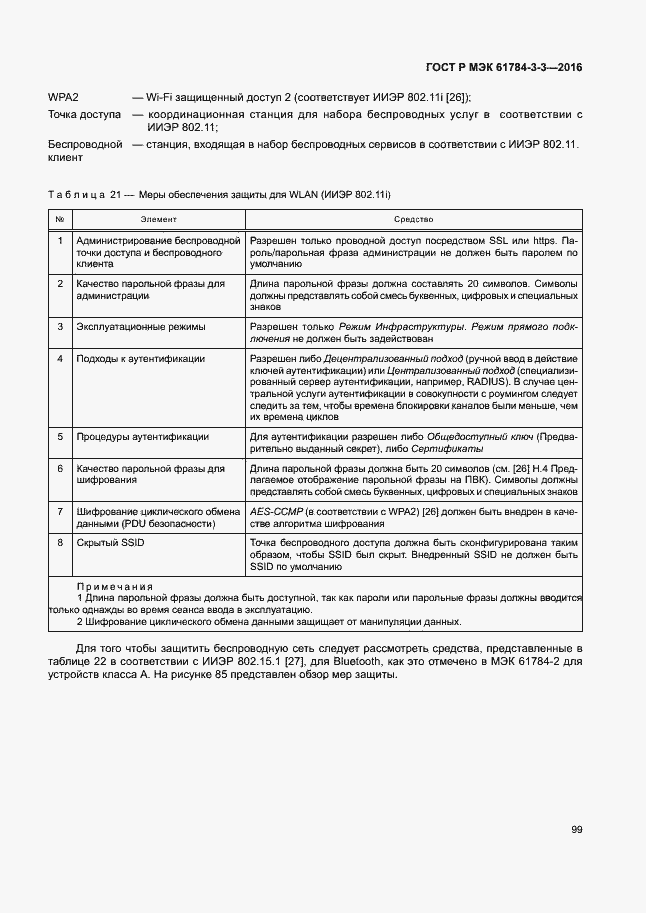 Страница 106 ГОСТ Р МЭК 61784-3-3-2016