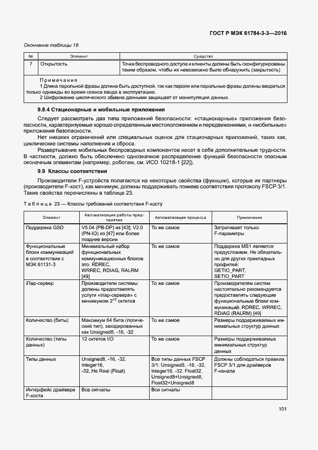 Страница 108 ГОСТ Р МЭК 61784-3-3-2016