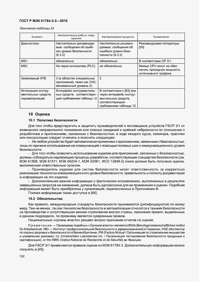 Страница 109 ГОСТ Р МЭК 61784-3-3-2016