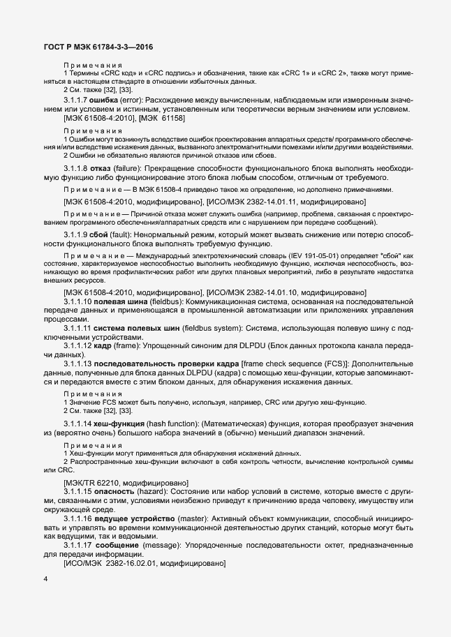 Страница 11 ГОСТ Р МЭК 61784-3-3-2016