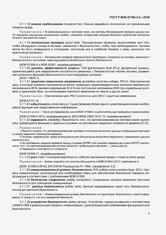 Страница 12 ГОСТ Р МЭК 61784-3-3-2016