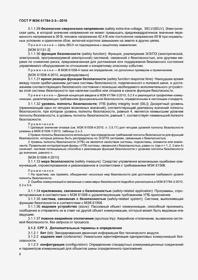 Страница 13 ГОСТ Р МЭК 61784-3-3-2016