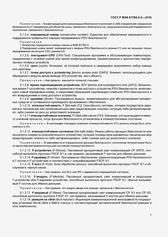 Страница 14 ГОСТ Р МЭК 61784-3-3-2016