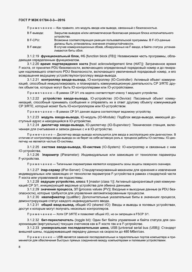 Страница 15 ГОСТ Р МЭК 61784-3-3-2016