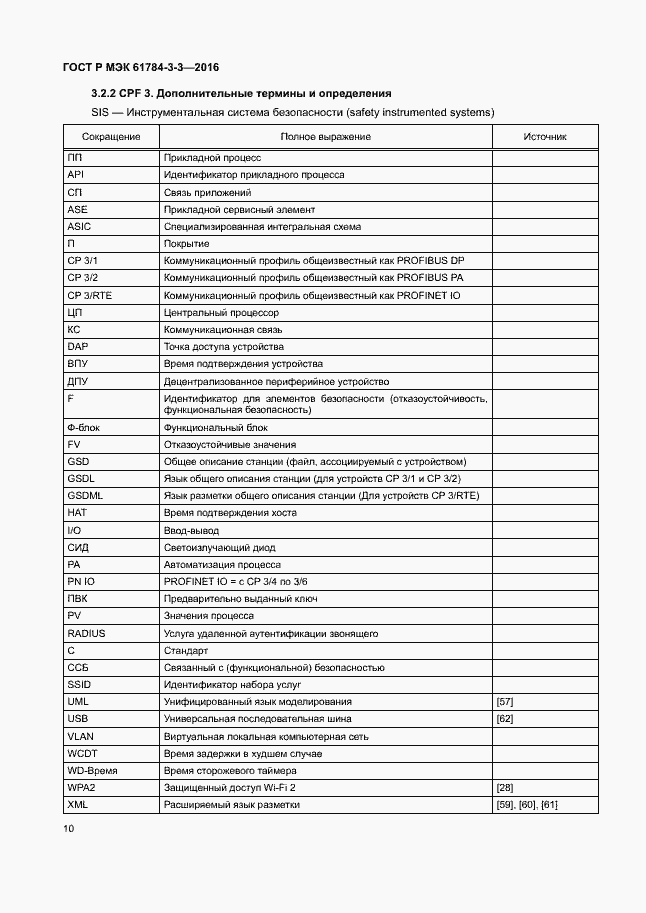 Страница 17 ГОСТ Р МЭК 61784-3-3-2016