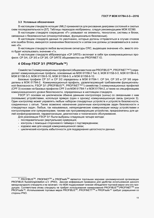 Страница 18 ГОСТ Р МЭК 61784-3-3-2016