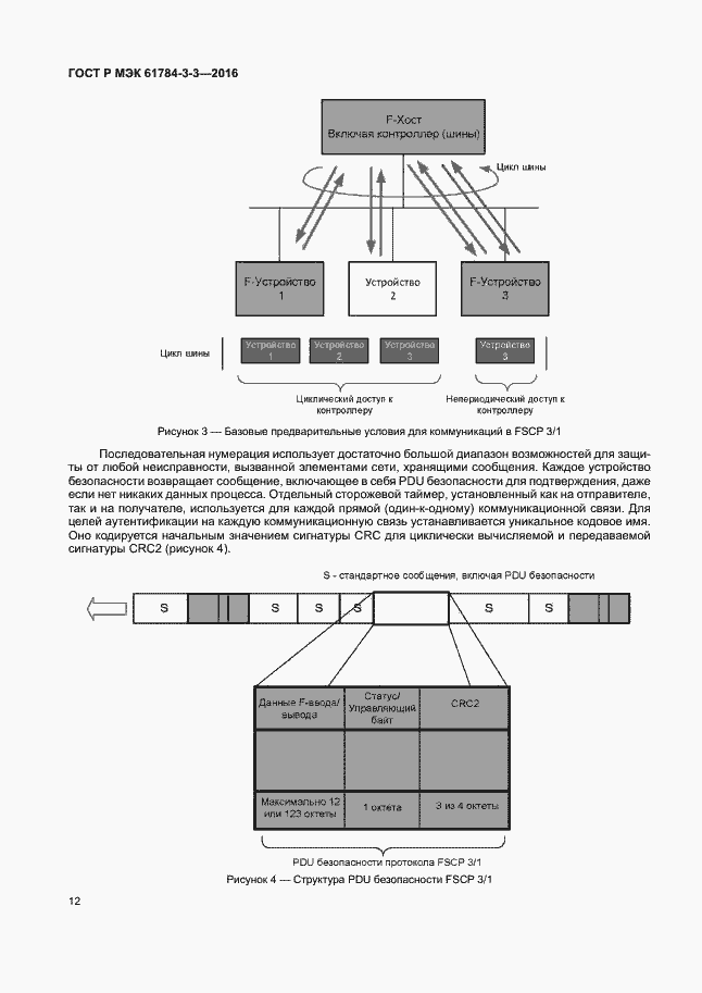 Страница 19 ГОСТ Р МЭК 61784-3-3-2016