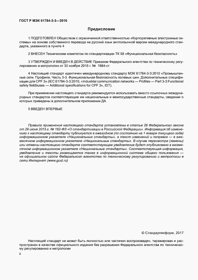 Страница 2 ГОСТ Р МЭК 61784-3-3-2016