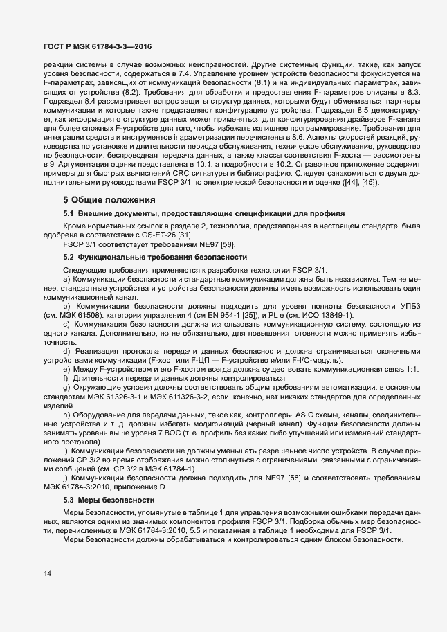 Страница 21 ГОСТ Р МЭК 61784-3-3-2016