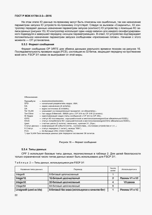 Страница 29 ГОСТ Р МЭК 61784-3-3-2016