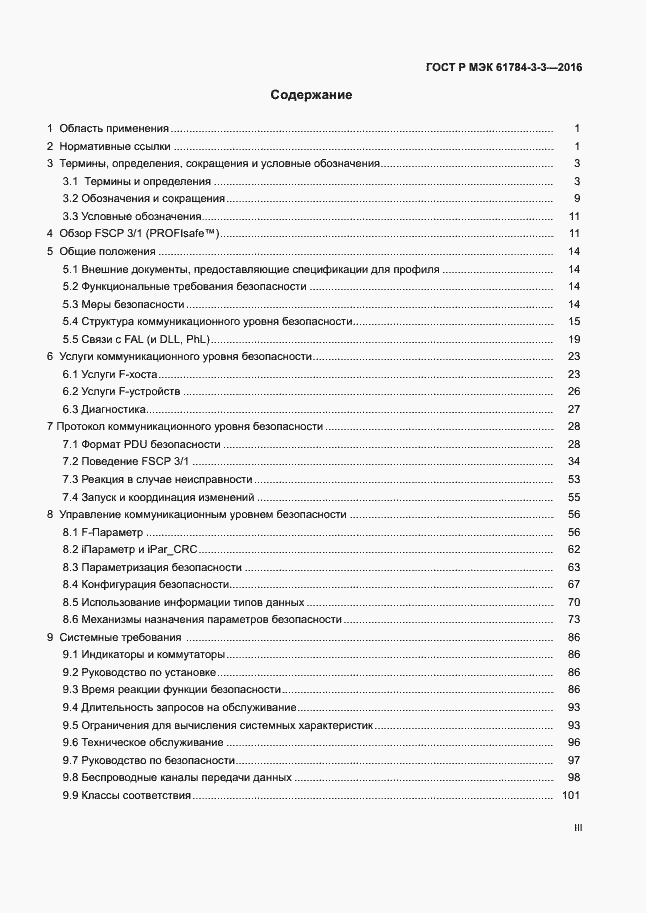 Страница 3 ГОСТ Р МЭК 61784-3-3-2016