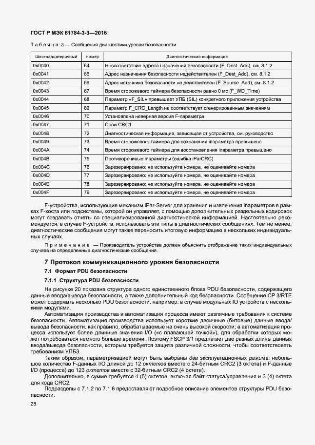 Страница 35 ГОСТ Р МЭК 61784-3-3-2016