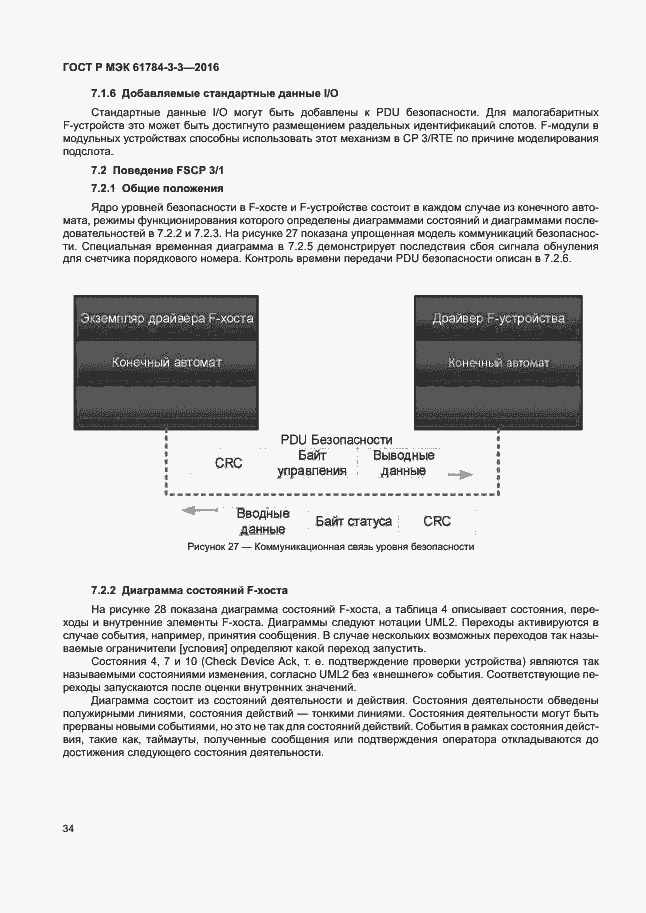 Страница 41 ГОСТ Р МЭК 61784-3-3-2016