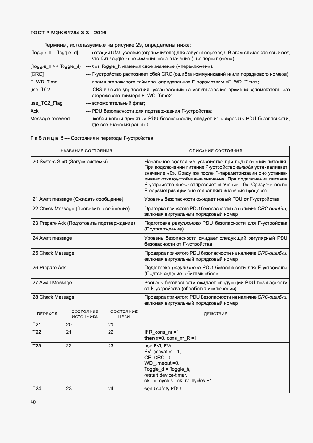 Страница 47 ГОСТ Р МЭК 61784-3-3-2016