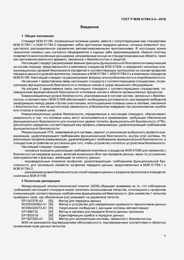 Страница 5 ГОСТ Р МЭК 61784-3-3-2016