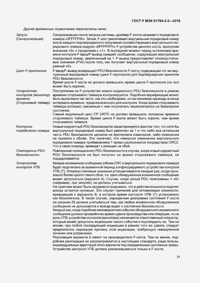 Страница 58 ГОСТ Р МЭК 61784-3-3-2016