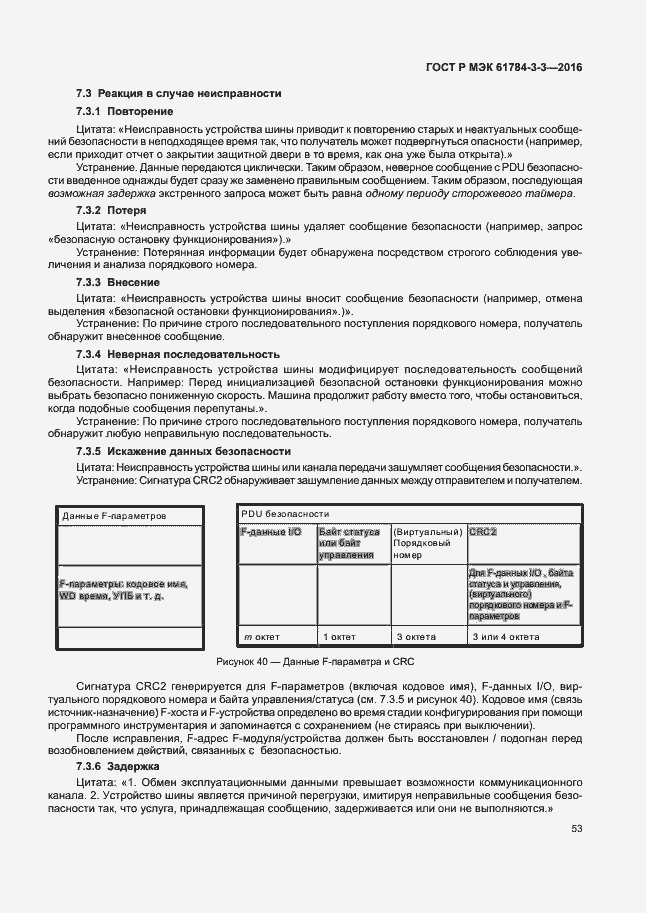 Страница 60 ГОСТ Р МЭК 61784-3-3-2016