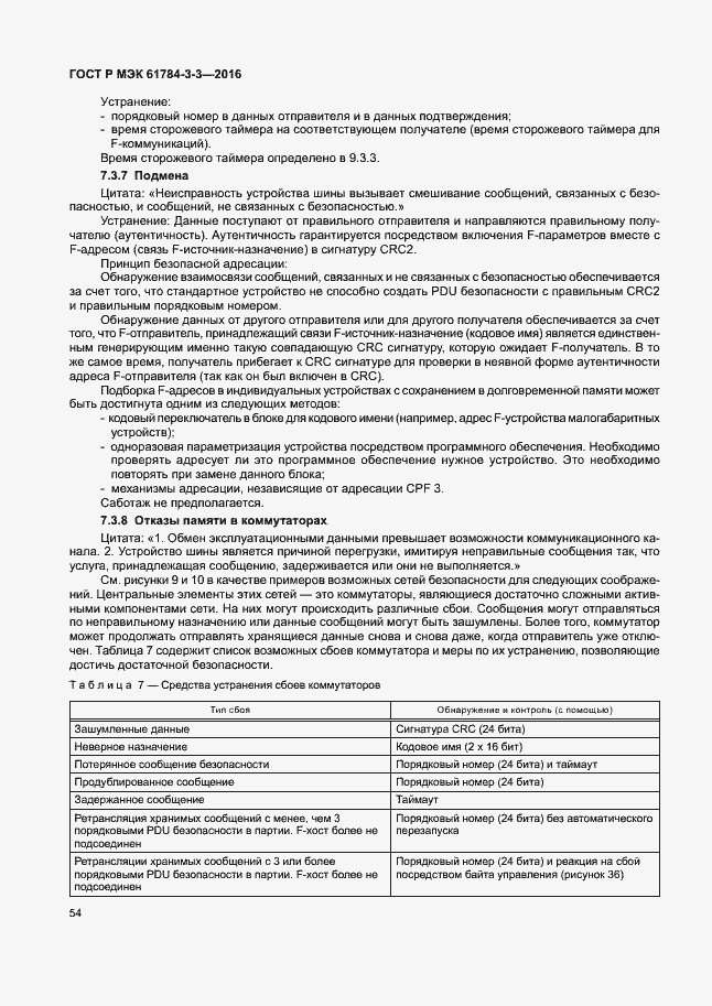 Страница 61 ГОСТ Р МЭК 61784-3-3-2016