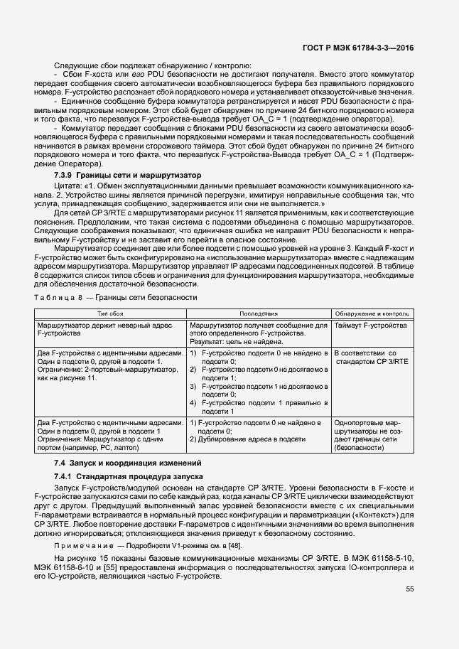 Страница 62 ГОСТ Р МЭК 61784-3-3-2016
