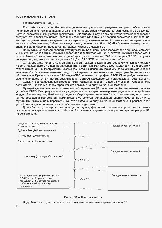 Страница 69 ГОСТ Р МЭК 61784-3-3-2016